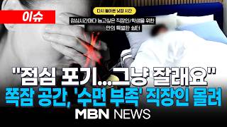 [이슈] 수면장애 환자 135만 명 시대...5년 새 25% 급증 / 직장인들, 돈 내고서라도 낮잠 자러...여의도·강남 수면 카페 인기 | MBN NEWS