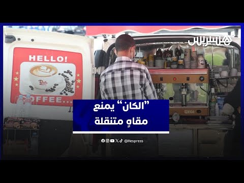 “الكان” يمنع مقاهٍ متنقلة 