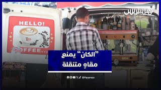 “الكان” يمنع مقاهٍ متنقلة بالبيضاء thumbnail