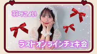 羽叶こよい❤️ラストオンラインチェキ会