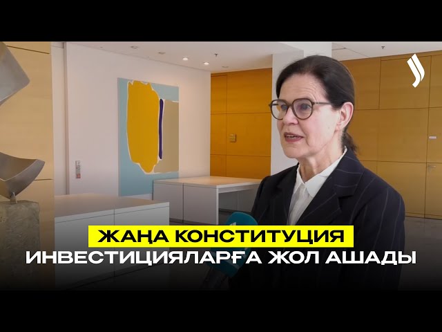 Сарапшы: жаңа Конституция Қазақстанның инвестициялық тартымдылығын арттырады