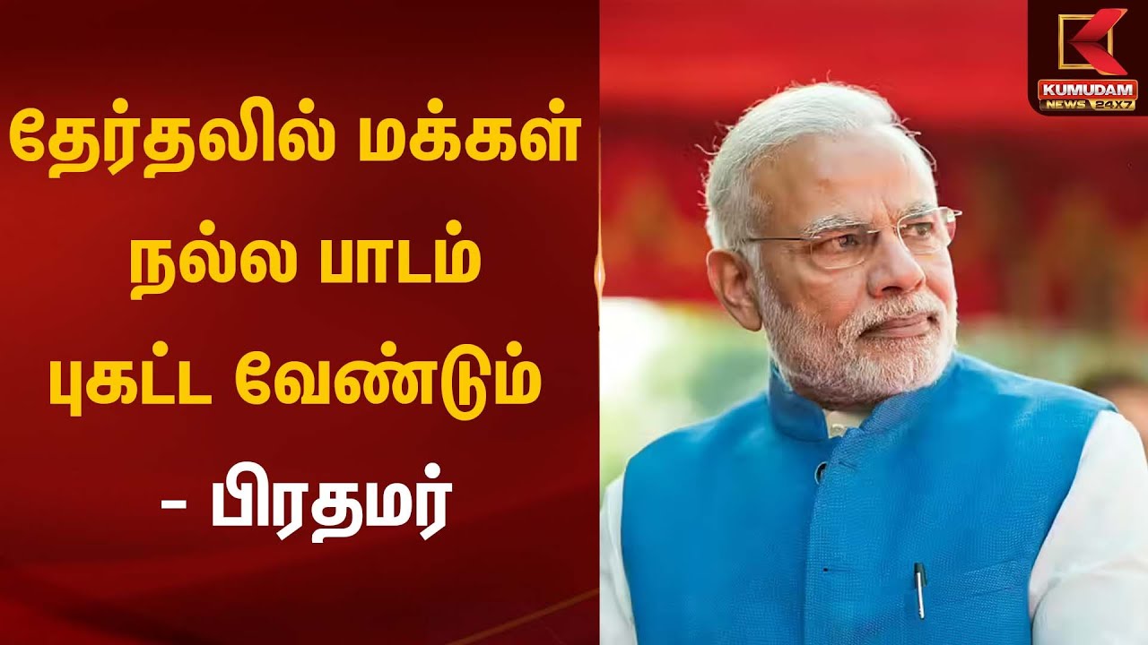 தேர்தலில் மக்கள் நல்ல பாடம் புகட்ட வேண்டும் - பிரதமர் | PM Modi | Kumudam News