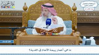 2627 - ما هي أعمار بهيمة الأنعام في الفدية؟ - عثمان الخميس
