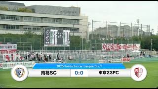 20260607南葛SC vs 東京23FC ダイジェスト