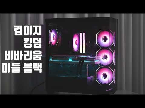 ARGB 시연 - 컴이지 킹덤 비바리움 미들 [다나와 리포터]