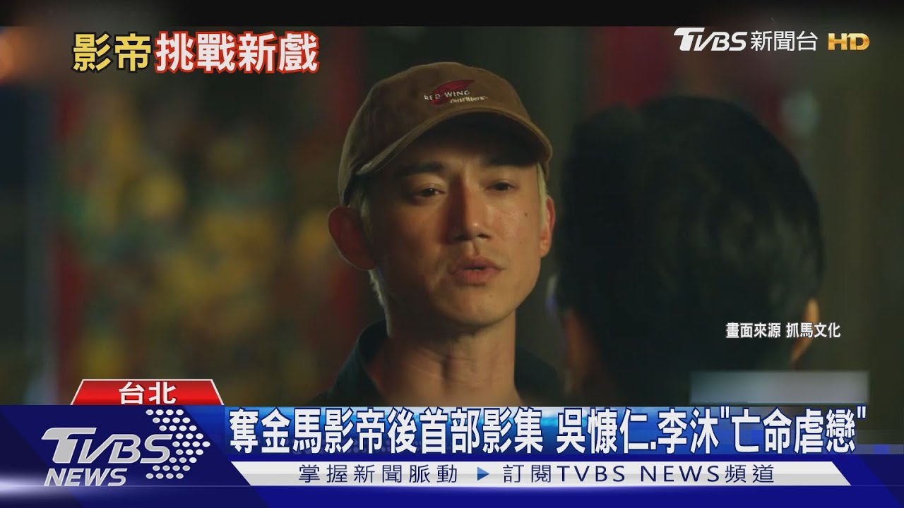 想看渣男吳慷仁還是更生「仁」? 他主演的電影、影集同日首播