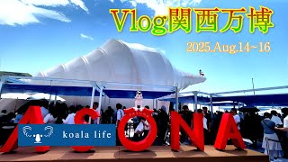 【trip Vlog】大阪関西万博 3日目/Osaka Kansai Expo 2025 day3