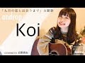 androp「Koi」映画『九月の恋と出会うまで』主題歌(フルcover) androp「Koi」映画『九月の恋と出会うまで』主題歌(フルcover)