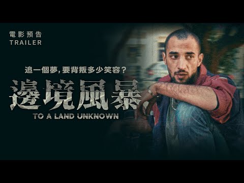 《邊境風暴》預告片：官方預告