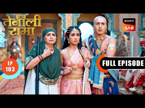 Rama को किसने कहा विश्वासघाती? | Tenali Rama | Ep 103 | Full Episode | 14 Apr 2025