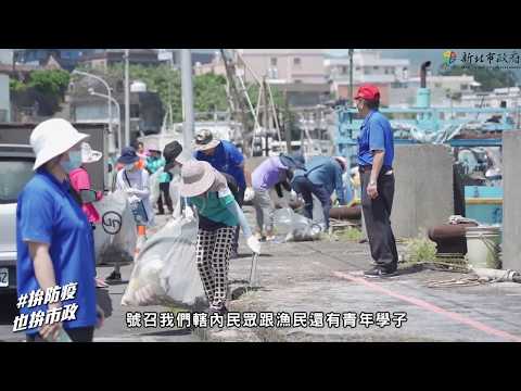 新北市政府漁業處｜五區五淨港｜活動記錄