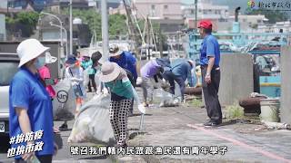 台北活動紀錄推薦/新北市政府漁業處/五區五淨港活動