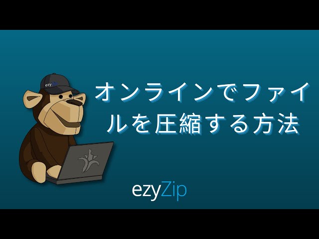 オンラインでファイルを圧縮する方法 （ステップバイステップガイド）