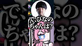 全員から「ひなのちゃん」と呼ばれる事になってしまった橘ひなの【ぶいすぽっ！切り抜き】 #橘ひなの #ぶいすぽ #shorts