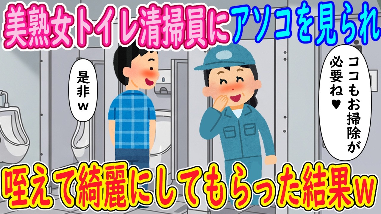 【2ch 馴れ初め】トイレ清掃員に見られた結果…【ゆっくり解説】