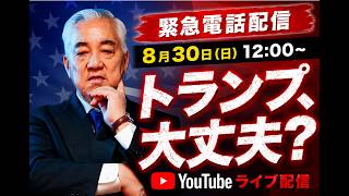 Download lagu 【アメリカから緊急配信】トランプ政権、大丈夫ですか？ mp3