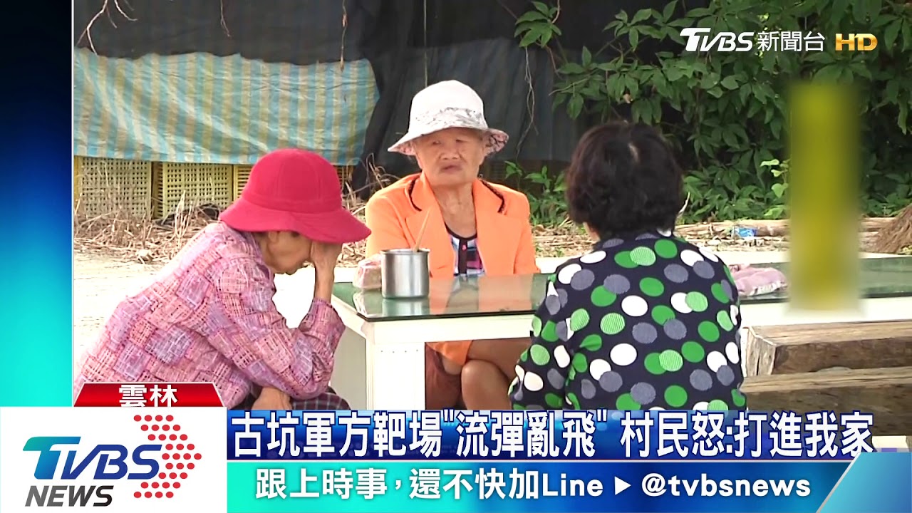 古坑軍方靶場「流彈亂飛」 村民怒:打進我家