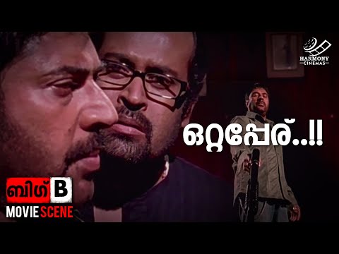ഒറ്റപ്പേര്..!! | Big B | Mammootty | Amal Neerad