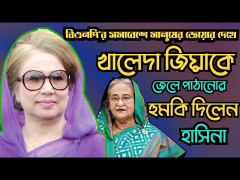 বিএনপি'র সমাবেশে মানুষের জোয়ার দেখে || খালেদা জিয়াকে জেলে পাঠানোর হুমকি দিলেন হাসিনা #Nazmul_Hasan