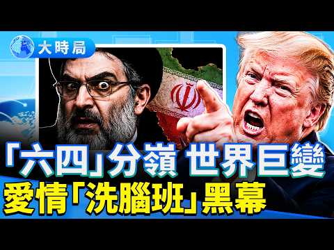 中國諾貝爾獎第一人高行健去世，「六四」的燈下黑與牆外香；伊朗瘋打科威特，川普承認罵以色列總理；女大生恐怖經歷網校愛情「洗腦班」。｜早安中國｜大時局 @GoodMorning-China