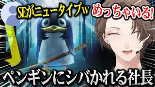 【獄門ペンギン】ペンギンにひたすら追いかけられシバかれまくる加賀美社長【にじさんじ】