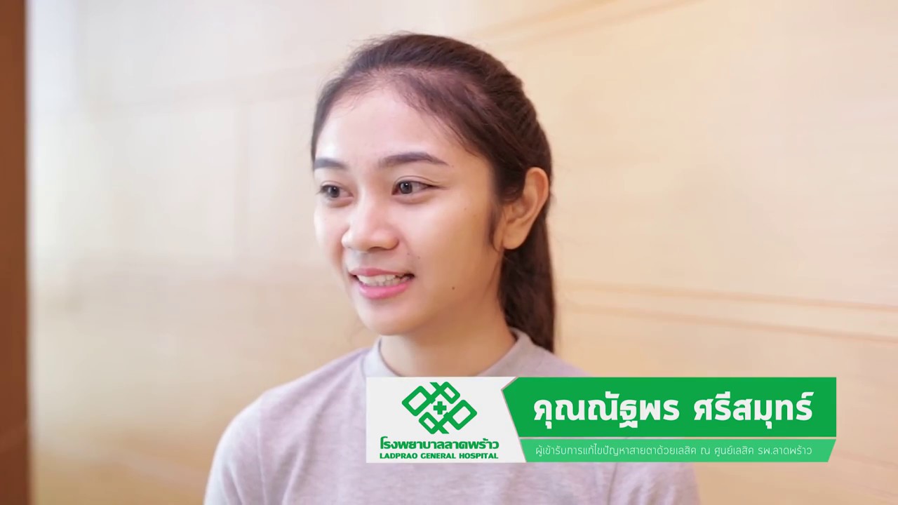 เสียงแห่งความประทับใจ จากผู้ใช้บริการศูนย์ตาและเลสิค โรงพยาบาลลาดพร้าว EP1