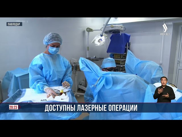 Доступны лазерные операции