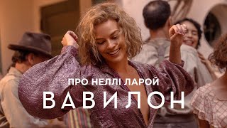 Вавилон. Про Неллі Ларой