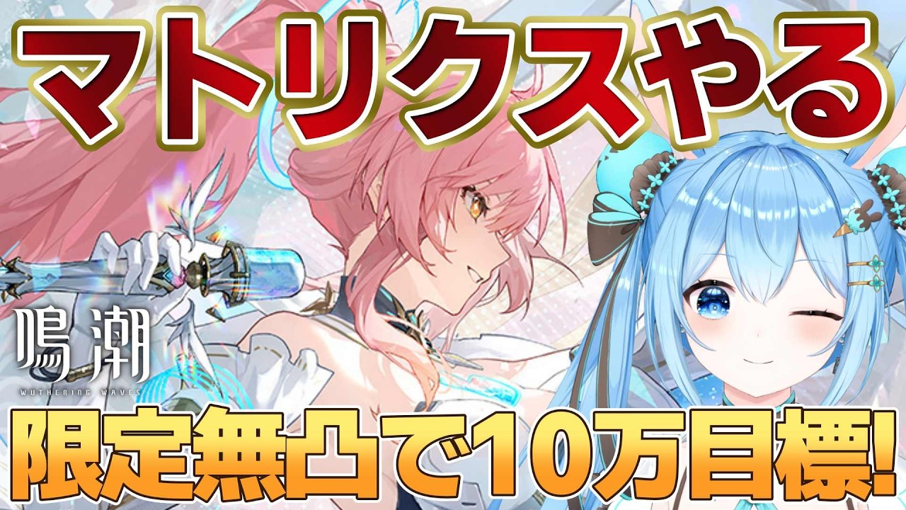 【#鳴潮 】穂穂を手に入れたので改めてマトリクスやるっ！限定キャラ全員無凸で10万目指すガチ戦闘やるかぁ～！！《雪咲ゆうか》#vtuber #雪咲ゆうか #wutheringwaves