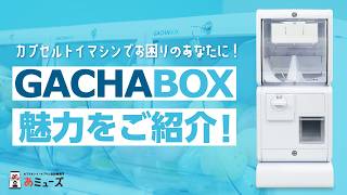 誰でもすぐ使えるイベント向けカプセルトイ自販機！GACHABOX（ガチャボックス）操作&導入解説