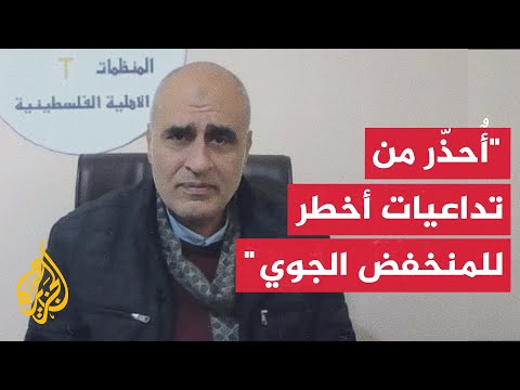 فيديو | رئيس شبكة المنظمات الأهلية الفلسطينية في غزة يحذر من التداعيات الخطيرة لاستمرار المنخفض الجوي