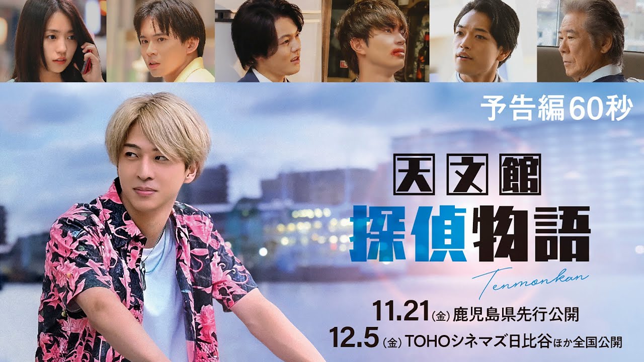 『天文館探偵物語』予告編60秒