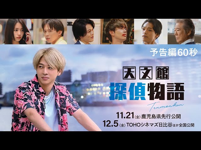 天文館探偵物語