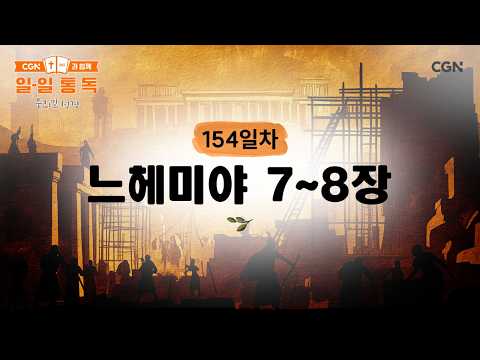 [Day 154] Nehemiah Chapters 7&ndash;8 (June 3, 2026) | Daily Bible Reading with CGN (Korean Bible)