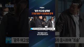'광주 여고생 살해범' 23살 장윤기 신상 공개 #shorts #숏톡