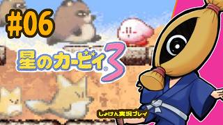 【レトロゲーム初見実況】#06  星のカービィ3やるよ【納豆】