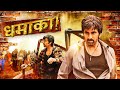 RAVI TEJA Latest Hit Big Dhamaka Full Movie SREELEELA Jayaram