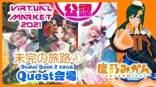【 #Vket 2021公認配信】未完の旅路① OculusQuest2でまわるQuest会場【 #鷹乃みかん 】