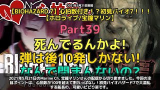 【Marine Ch. 宝鐘マリン】「心拍数が割れっぱなし！初見バイオ7で大混乱」 part39