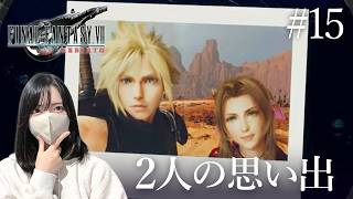 【FF7リバース】クラウドとエアリスの思い出の写真が最高！【初見実況プレイ#15】