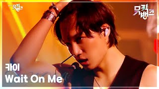 Download lagu Wait On Me - 카이 [뮤직뱅크/Music Bank] | KBS 250425 방송 mp3