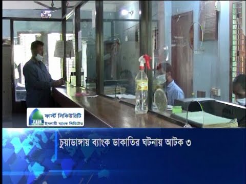 ব্যাংক ডাকাতির ঘটনায় ৩ জনকে আটক করেছে পুলিশ | ETV News