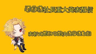 【そうま社長】 日にち決まったよー！  だけど言わないー！