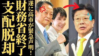 【高市早苗】財務省の支配崩壊…税制調査会の“聖域”にメス！宮沢洋一の退任で始まる日本再生の逆襲劇