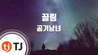 [TJ노래방] 끌림 - 공기남녀(Air ManGirl ) / TJ Karaoke