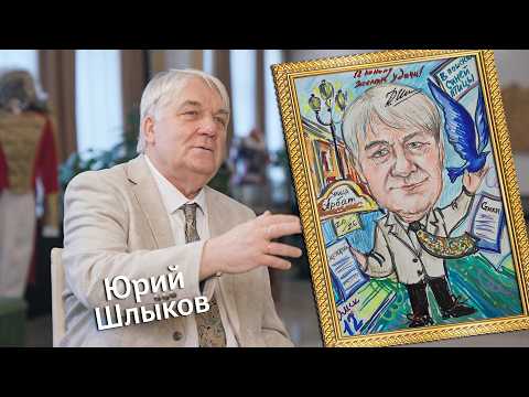 «Штрихи к портрету» (12+) | Гость — Юрий Шлыков (03.05.26)