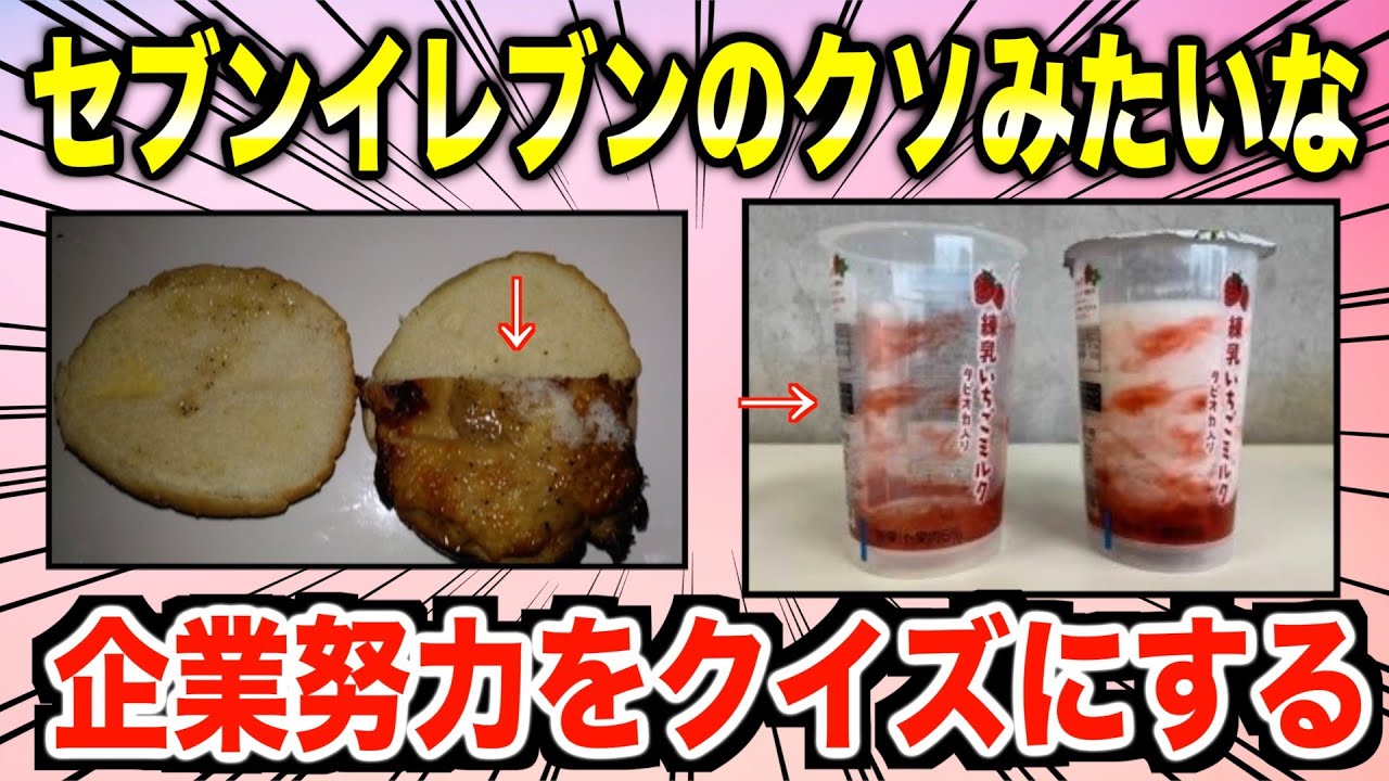 【2ch 面白スレ】セブンイレブンのクソみたいな企業努力をクイズにする
