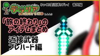【#テラリア】「旅の終わり」のアイテムまとめ：近接武器 プレハード編