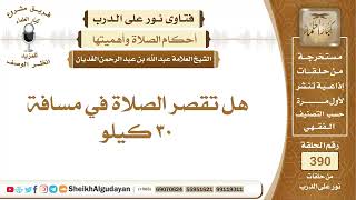 صورة 395هل تقصر الصلاة في مسافة ٣٠ كيلو؟الشيخ عبدالله الغديان