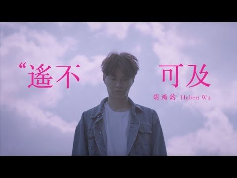 胡鴻鈞 - 遙不可及